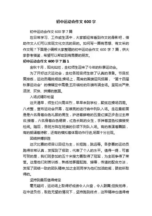 初中运动会作文600字7篇