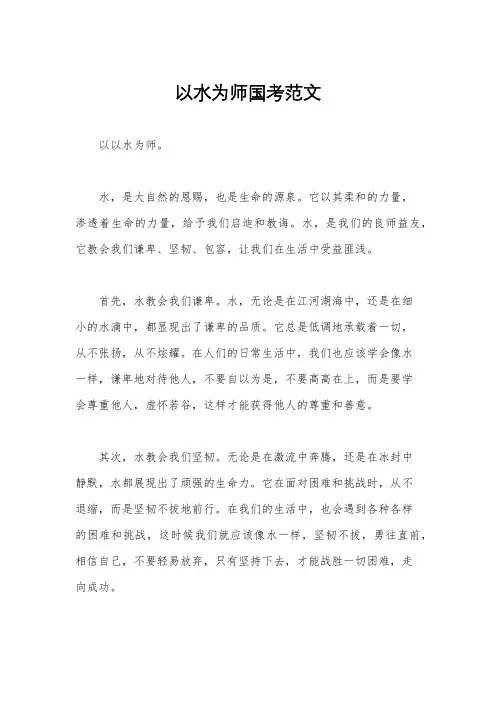 以水为师国考范文