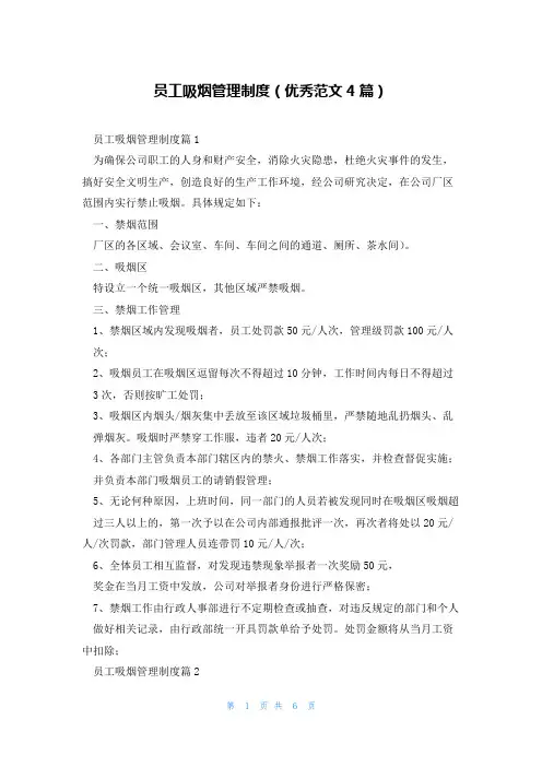 员工吸烟管理制度(优秀范文4篇)