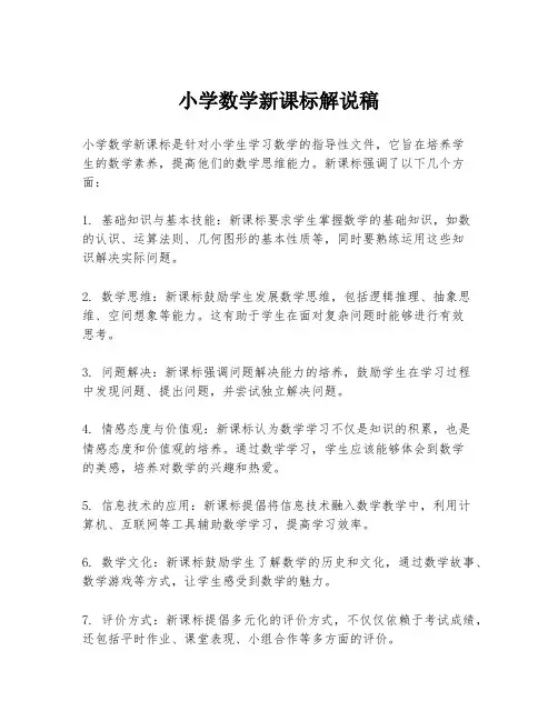 小学数学新课标解说稿