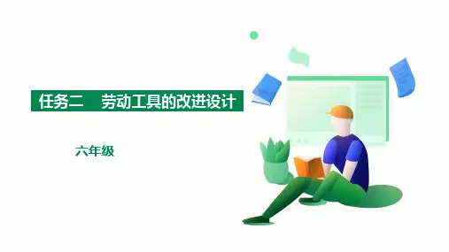 《劳动工具的改进设计》六年级综合实践PPT课件