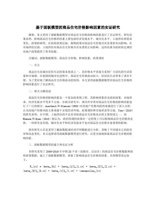 基于面板模型的商品住宅价格影响因素的实证研究