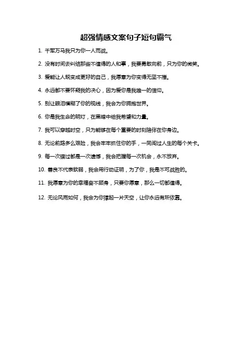 超强情感文案句子短句霸气