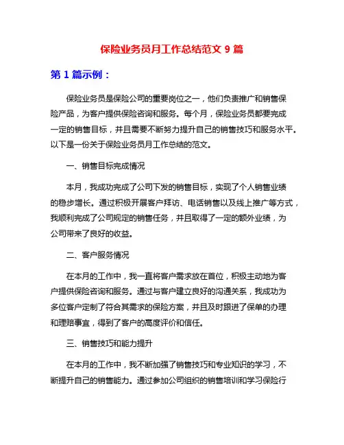 保险业务员月工作总结范文9篇
