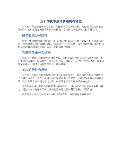 玉石的化学成分和结构有哪些