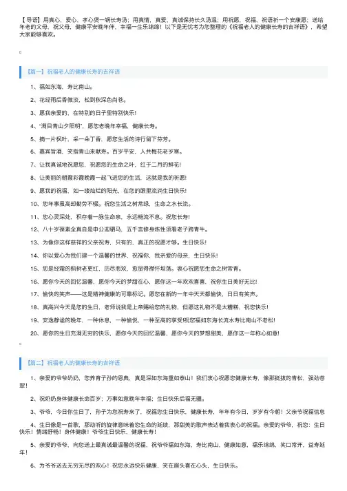 祝福老人的健康长寿的吉祥语
