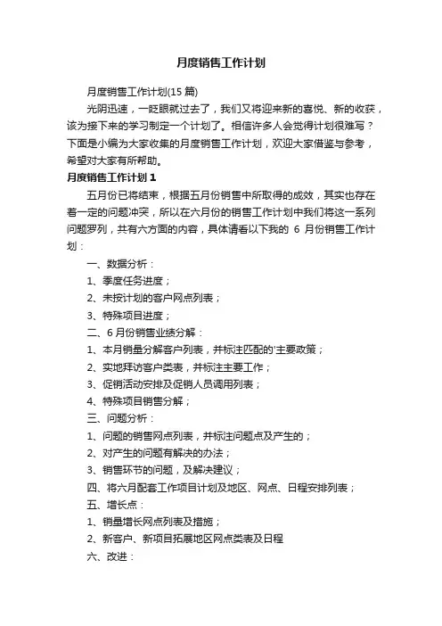 月度销售工作计划（15篇）