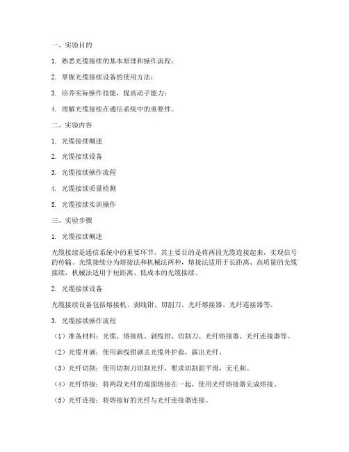 光缆接续实训报告