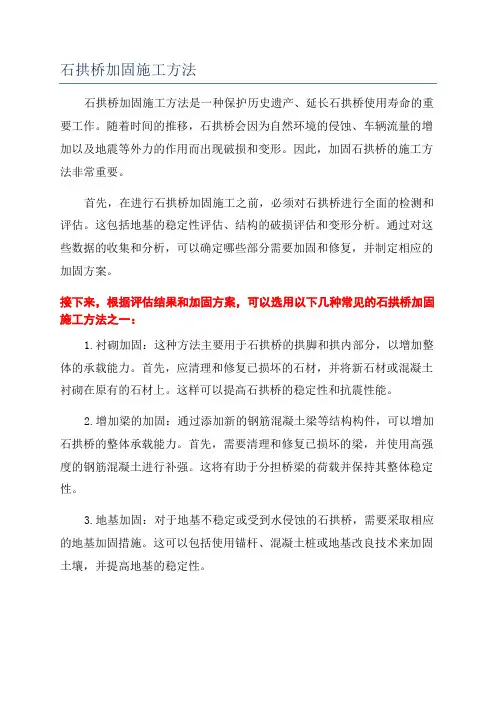 石拱桥加固施工方法