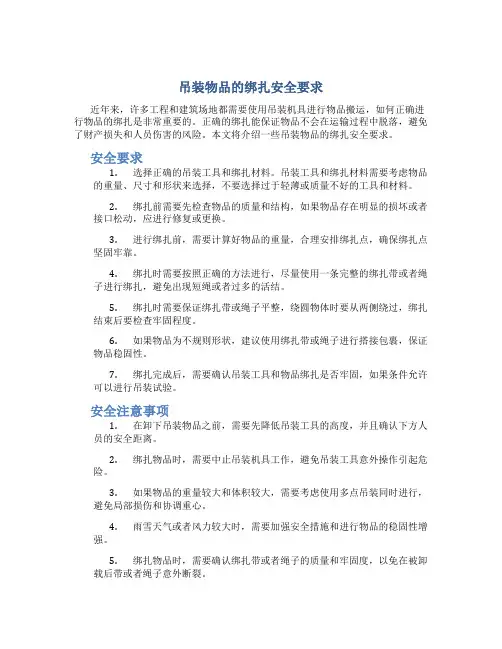 吊装物品的绑扎安全要求