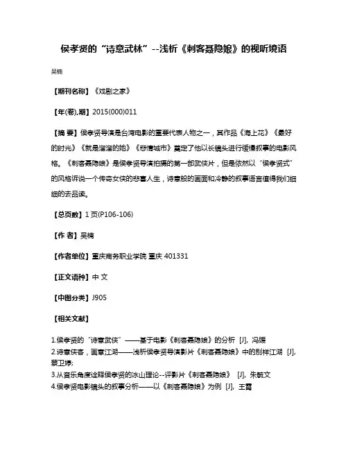 侯孝贤的“诗意武林”--浅析《刺客聂隐娘》的视听境语