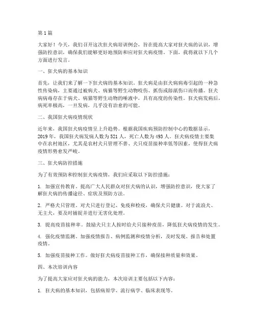 狂犬病培训例会发言稿(3篇)