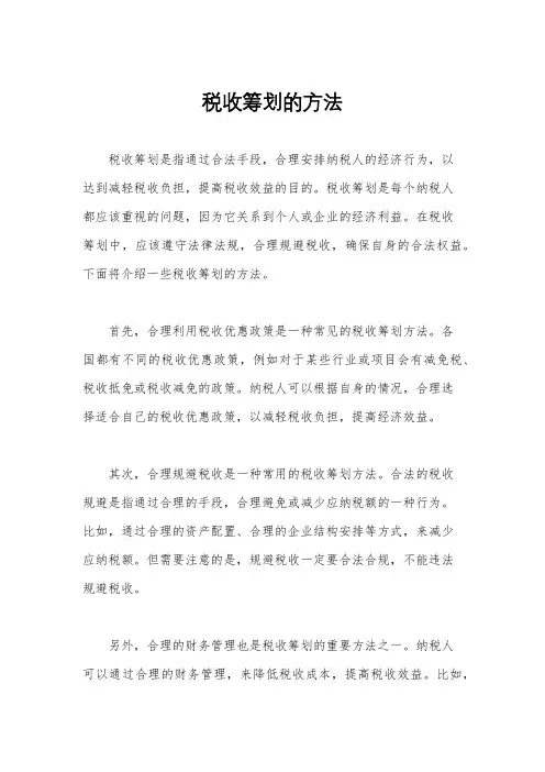税收筹划的方法