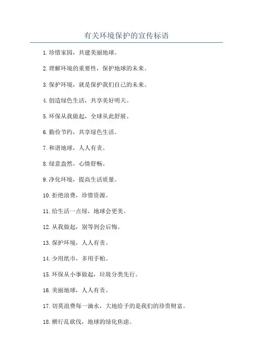 有关环境保护的宣传标语