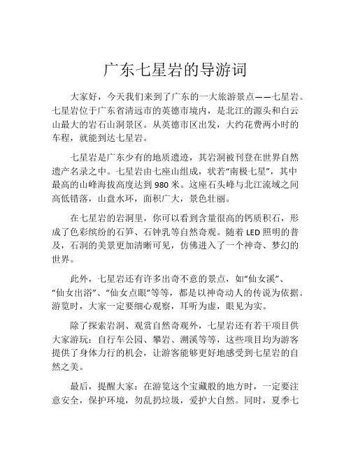 广东七星岩的导游词