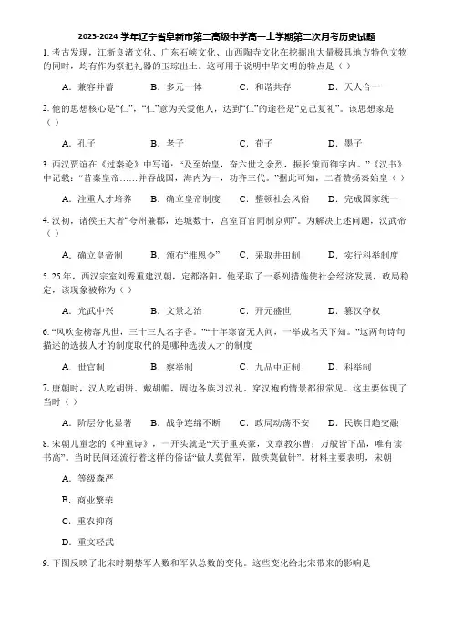 2023-2024学年辽宁省阜新市第二高级中学高一上学期第二次月考历史试题