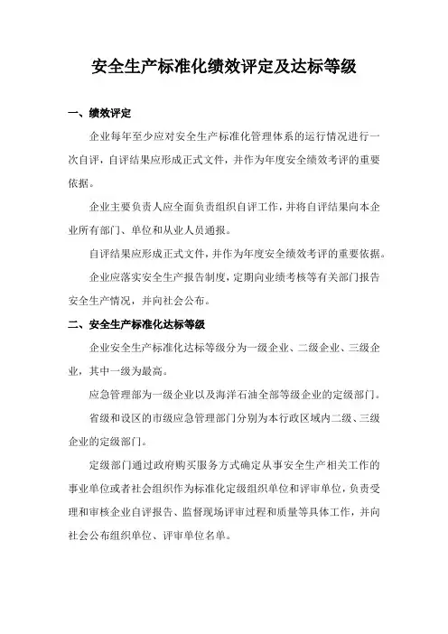 安全生产标准化绩效评定及达标等级