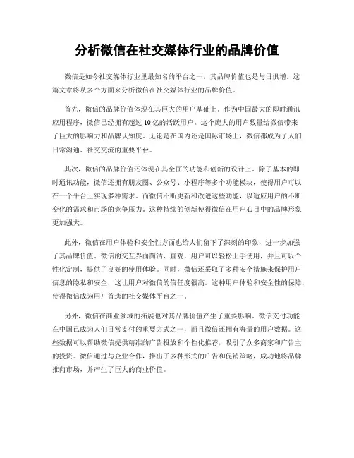 分析微信在社交媒体行业的品牌价值