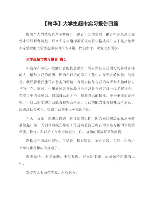 大学生超市实习报告四篇