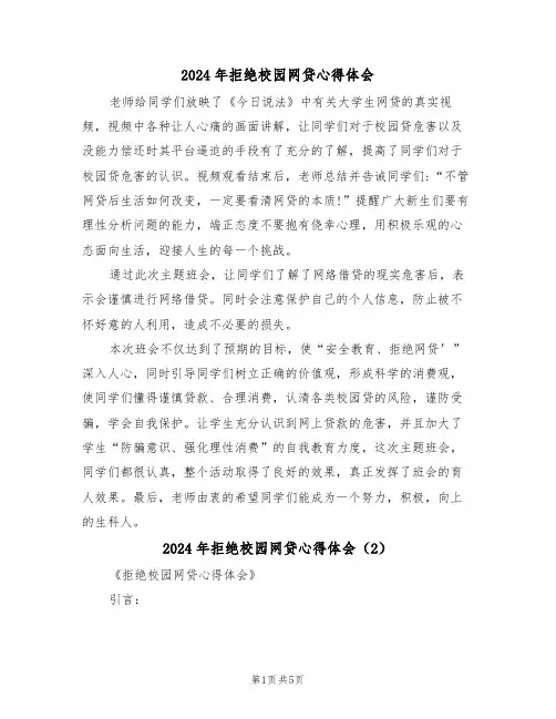 2024年拒绝校园网贷心得体会(2篇)