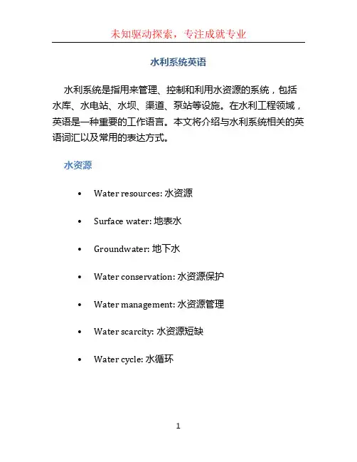 水利系统英语