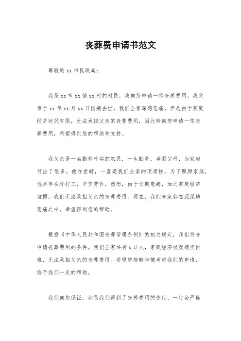 丧葬费申请书范文