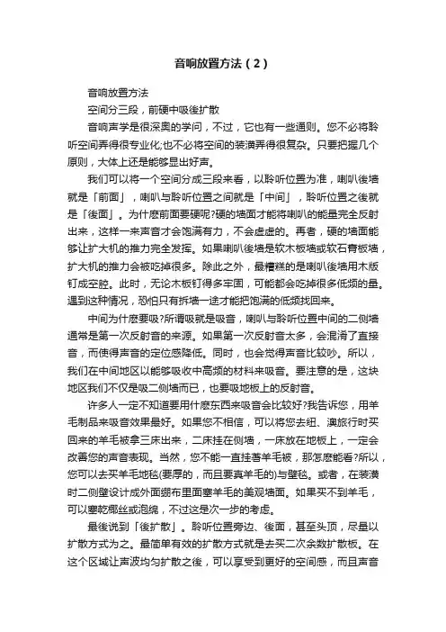 音响放置方法（2）