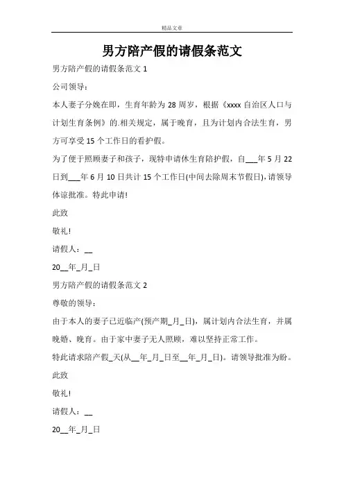 男方陪产假的请假条范文