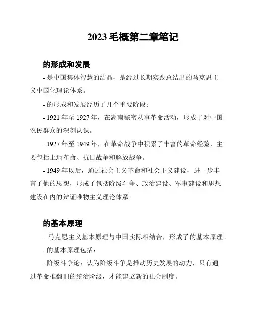 2023毛概第二章笔记