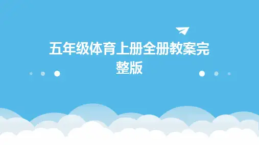 五年级体育上册全册教案完整版