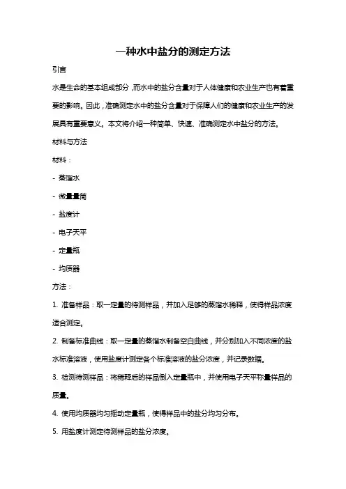 一种水中盐分的测定方法
