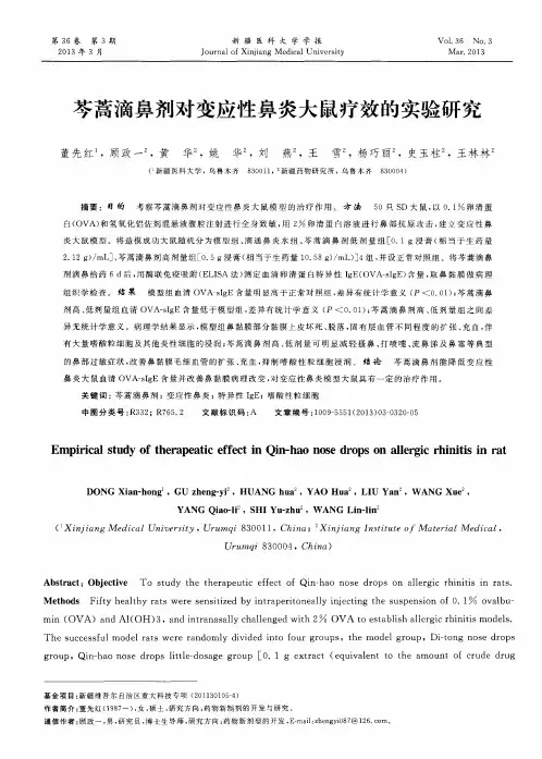 芩蒿滴鼻剂对变应性鼻炎大鼠疗效的实验研究