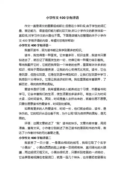 小学作文400字有评语