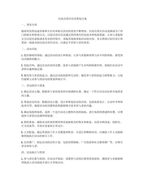沉浸式项目活动策划方案