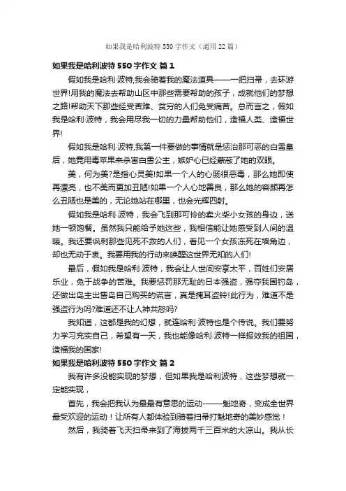 如果我是哈利波特550字作文（通用22篇）