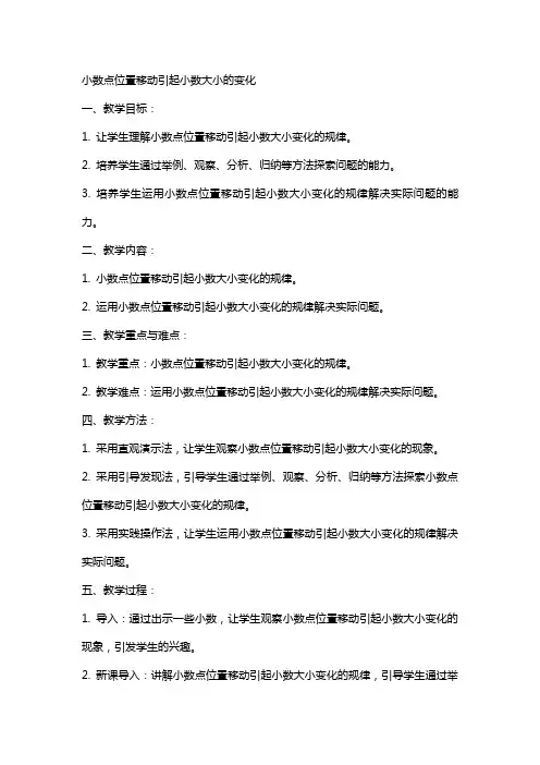 小数点位置移动引起小数大小的变化数学教案