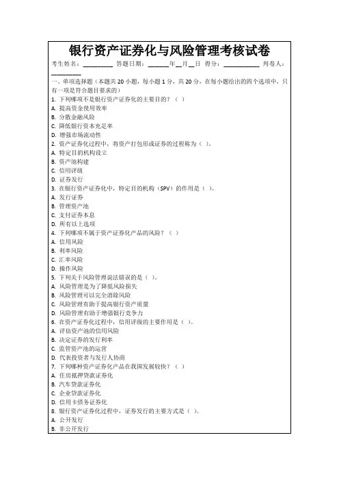 银行资产证券化与风险管理考核试卷
