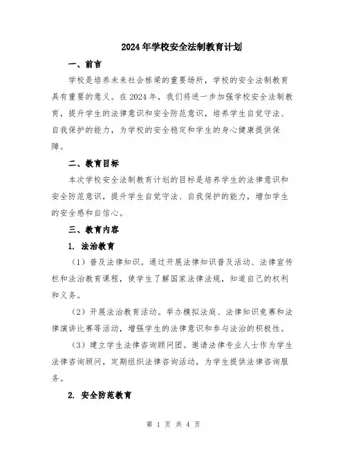 2024年学校安全法制教育计划