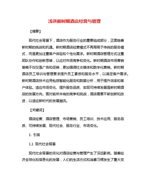 浅谈新时期酒店经营与管理