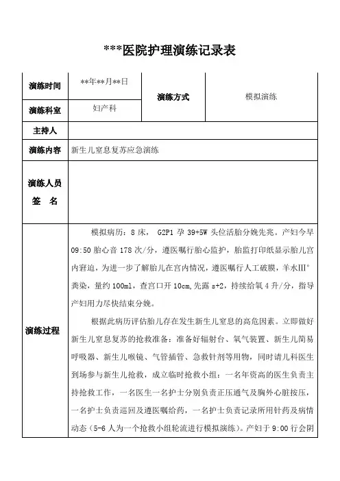 科室护理演练记录     (新生儿窒息)