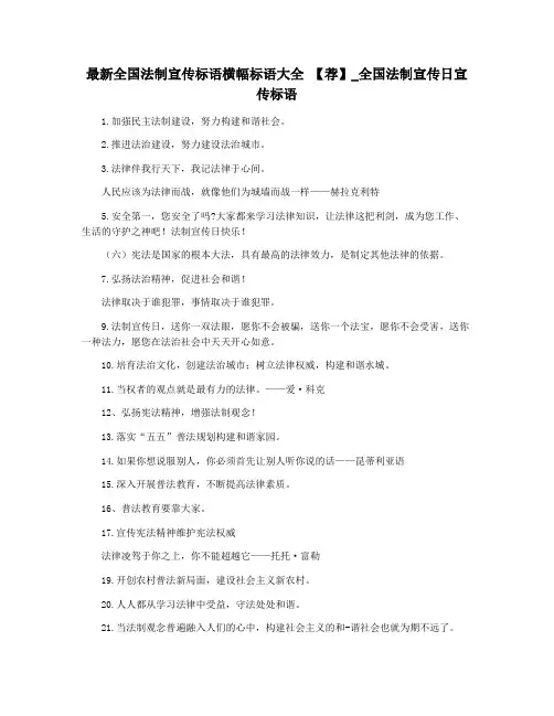 最新全国法制宣传标语横幅标语大全 【荐】_全国法制宣传日宣传标语