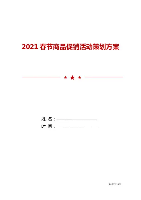 2021春节商品促销活动策划方案