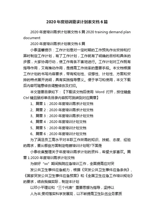 2020年度培训需求计划表文档6篇