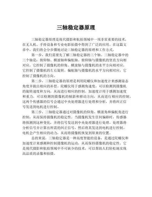 三轴稳定器原理