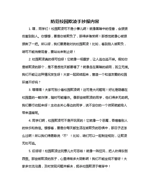 防范校园欺凌手抄报内容
