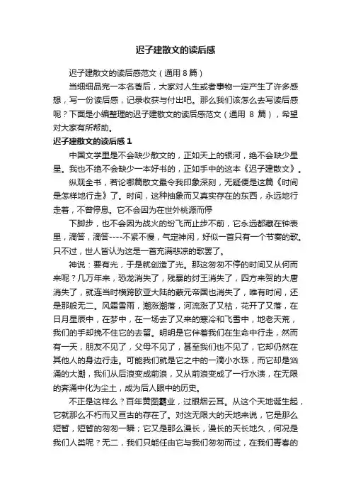 迟子建散文的读后感范文（通用8篇）