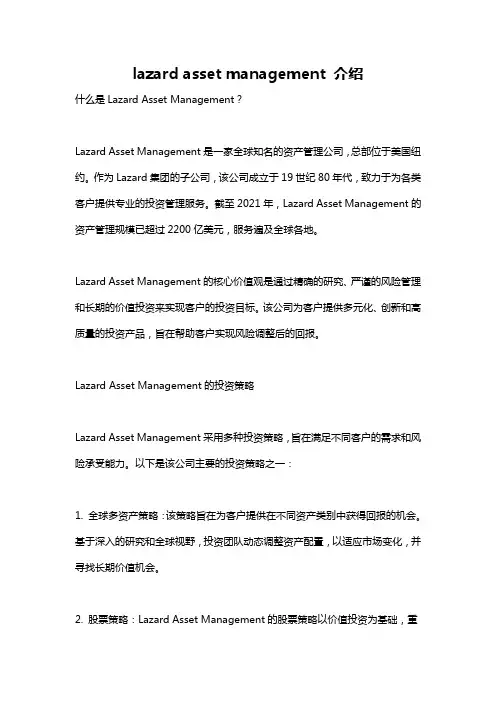 lazard asset management 介绍