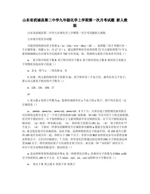 山东省武城县第二中学九年级化学上学期第一次月考试题 新人教版