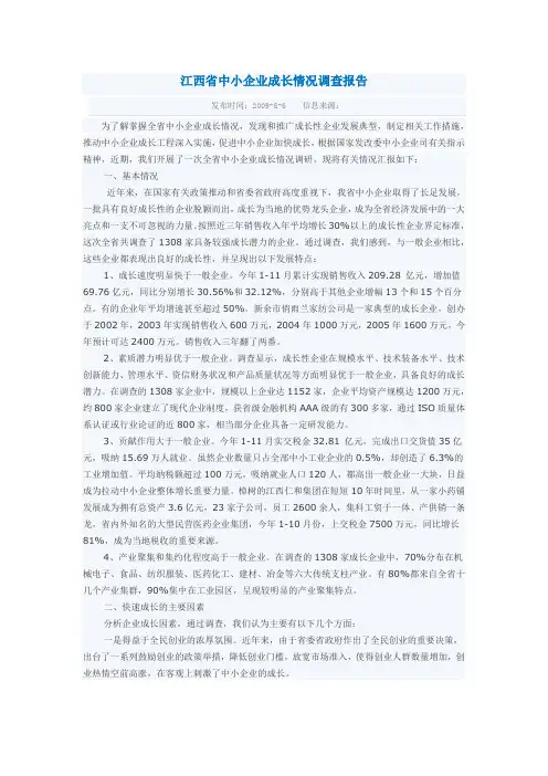 江西省中小企业成长情况调查报告