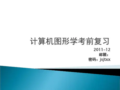 计算机图形学 复习 课件和例题